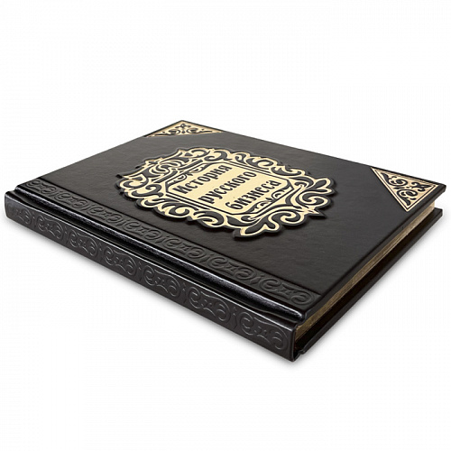 Книга в кожаном переплете "История русского бизнеса"