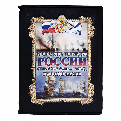 Книга подарочная в коже "Морские победы России. Севастополь - город русской славы" (в футляре)