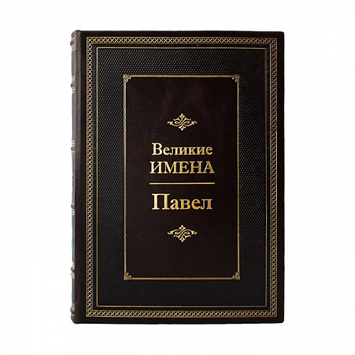 Книга подарочная "Великие имена" (Павел)