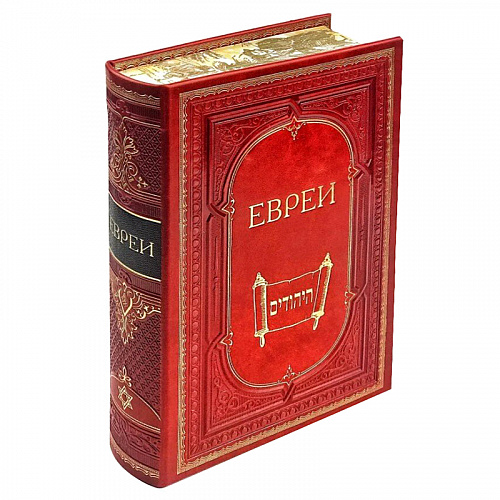 Книга в кожаном переплете "Евреи"