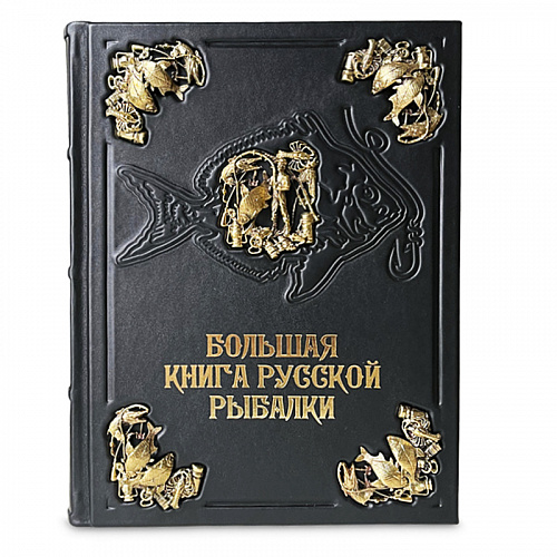 Подарочная нига "Большая книга русской рыбалки" Сабанеев Л.П.