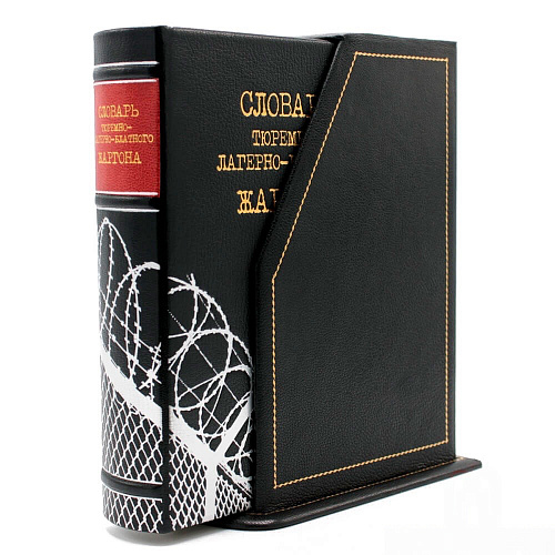 Подарочная книга "Словарь тюремно-лагерно-блатного жаргона"
