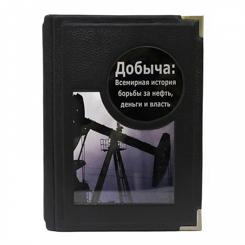 Подарочная книга "Добыча. Всемирная история борьбы за нефть"