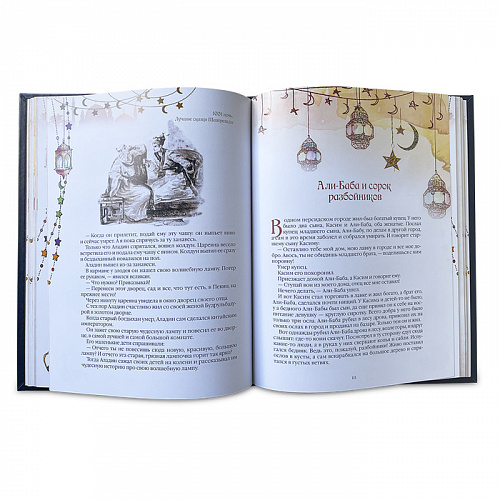 Подарочная книга «Тысяча и одна ночь» Лучшие сказки Шахерезады