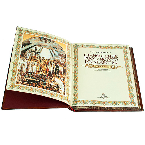 Книга "Становление Российского государства" в кожаном переплете