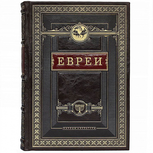 Подарочная книга «Евреи. Народы и культуры"