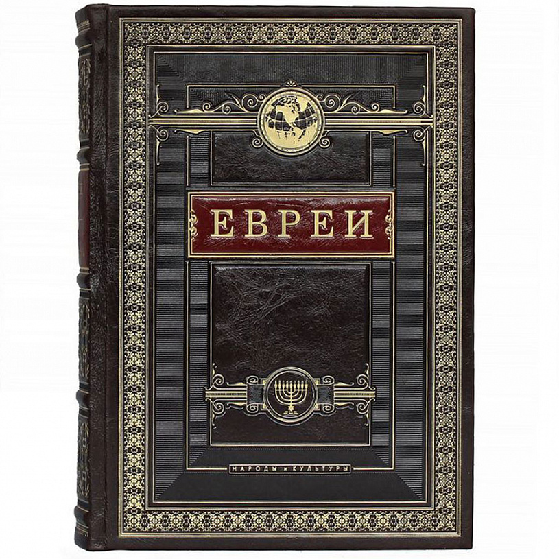 Подарочная книга «Евреи. Народы и культуры"