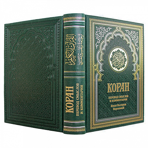 Подарочная книга "Коран. Перевод смыслов и комментарии Валерии Пороховой"