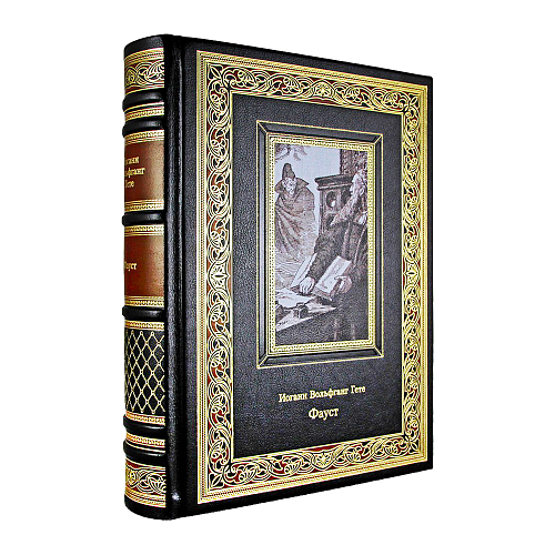 Подарочная книга «Фауст» И. В. Гете