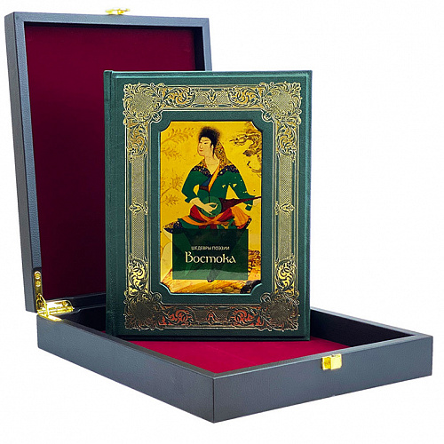 Подарочное издание "Шедевры поэзии Востока" Хайям, Руми, Саади.