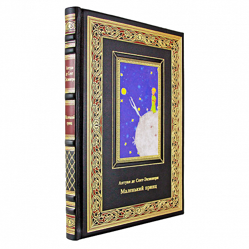 Подарочная книга «Маленький принц» Антуан де Сент-Экзюпери