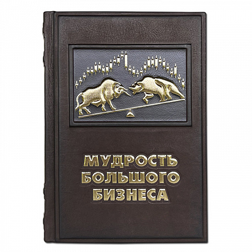 Книга в кожаном переплете "Мудрость большого бизнеса. 5000 цитат о бизнесе, менеджменте и финансах"