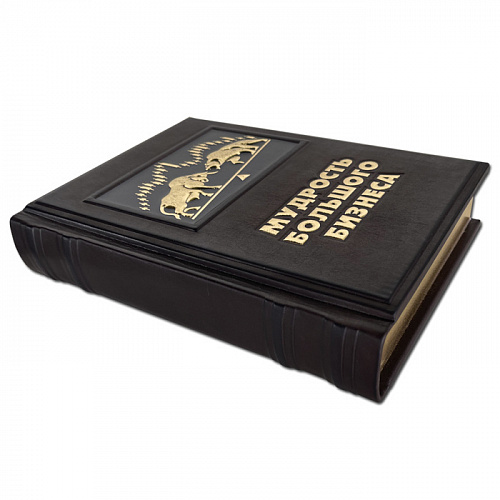 Книга в кожаном переплете "Мудрость большого бизнеса. 5000 цитат о бизнесе, менеджменте и финансах"