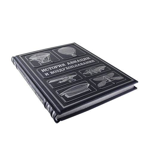 Подарочная книга «История авиации и воздухоплавания»