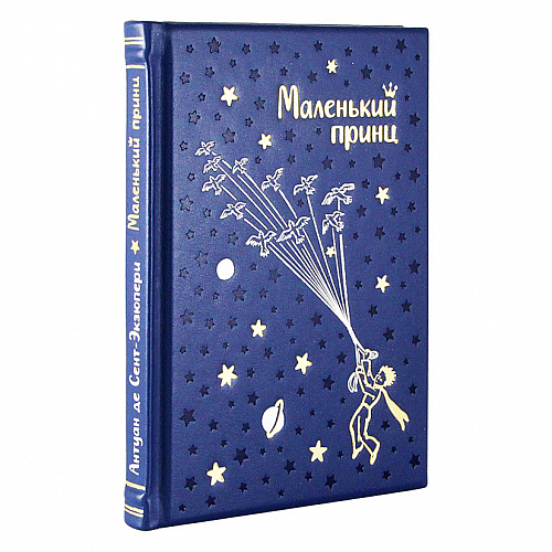 Подарочная книга «Маленький принц» (малый формат)