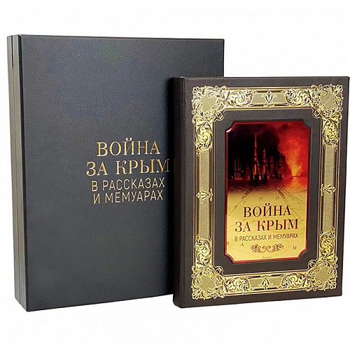 Подарочная книга "Война за Крым в рассказах и мемуарах"