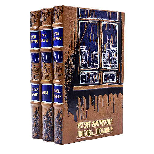 Подарочный трехтомник "Любовь...Любовь?" Стэн Барстоу 