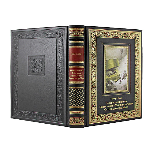 Книга в коже "Человек-невидимка. Война миров. Машина времени. Остров доктора Моро" Герберт Уэллс