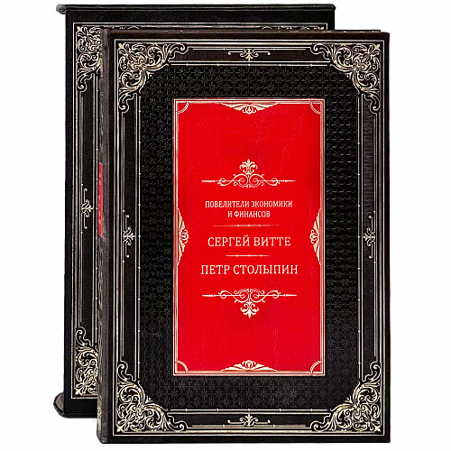 Подарочная книга "Повелители экономики и финансов. Сергей Витте. Петр Столыпин."