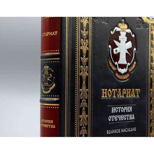 Подарочная книга в коже "Нотариат"