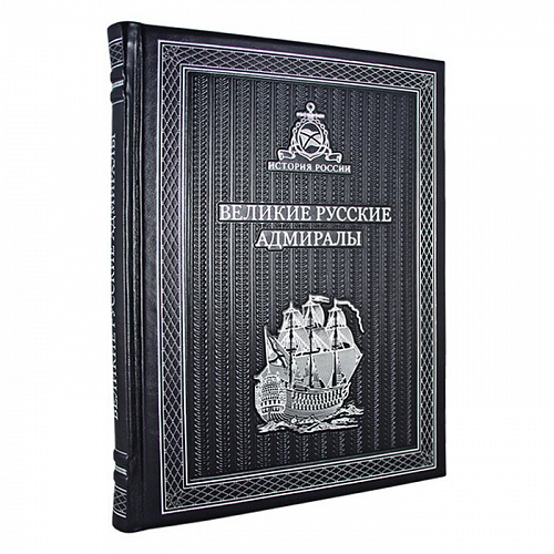 Подарочная книга «Великие русские адмиралы»