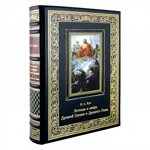 Книга подарочная "Легенды и мифы Древней Греции и Древнего Рима" Н. А. Кун