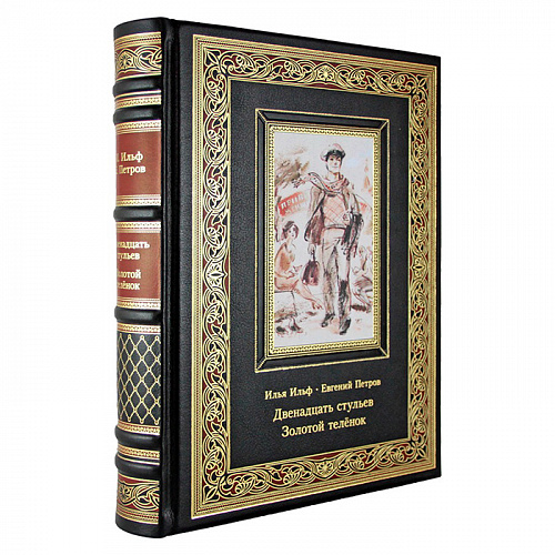 Книга подарочная "Двенадцать стульев. Золотой теленок" Илья Ильф, Евгений Петров