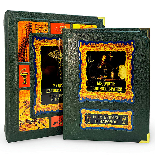 Подарочная книга в футляре «Мудрость великих врачей всех времен и народов»