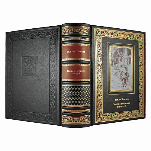 Подарочная книга "Полное собрание комедий" Вильям Шекспир