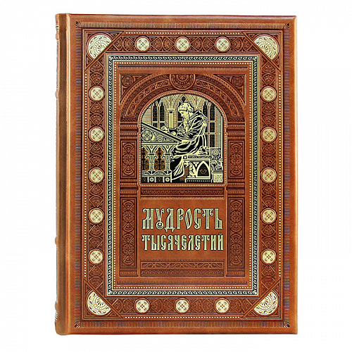 Подарочная книга «Мудрость тысячелетий»