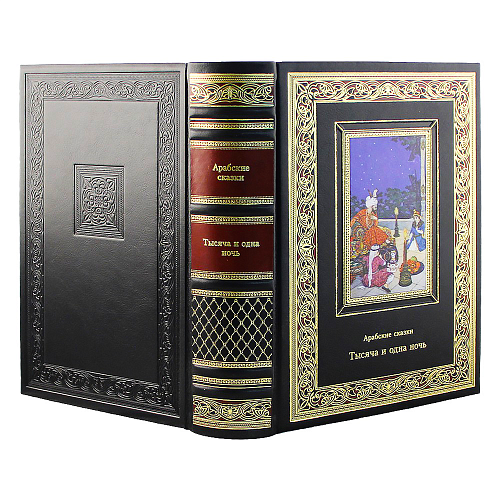 Подарочная книга «Тысяча и одна ночь» Арабские сказки