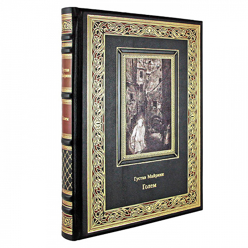 Книга подарочная "Голем. Густав Майринк"