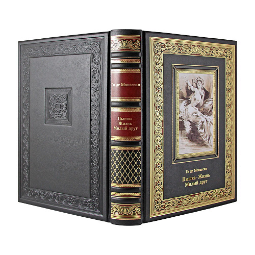 Книга подарочная "Пышка. Жизнь. Милый друг" Ги де Мопассан.