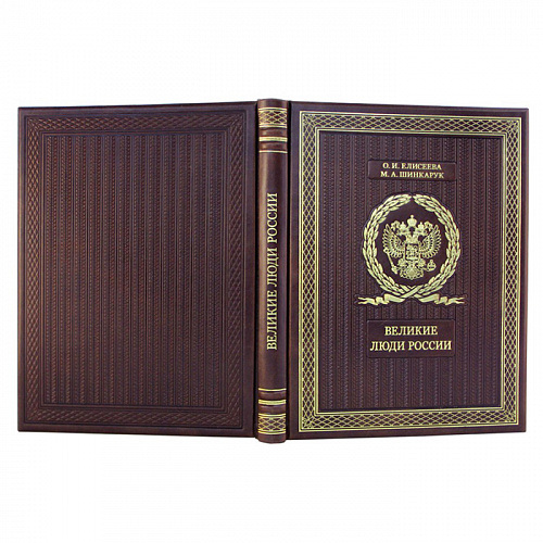 Подарочная книга «Великие люди России»