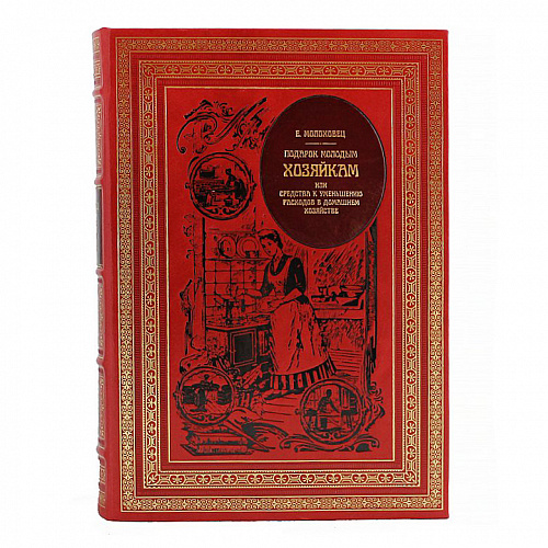 Книга в кожаном переплете «Подарок молодым хозяйкам»
