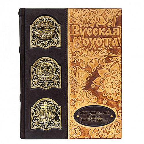 Книга " История России. Русская охота. Великокняжеская, Царская, Императорская"