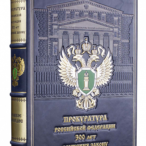 Подарочная книга в кожаном переплете "Прокуратура Российской Федерации"