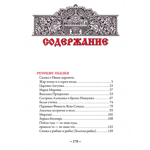 Книга подарочная "Русские сказки. Иллюстрации" Ивана Билибина