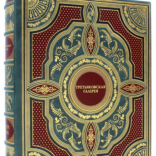 Подарочная книга "Государственная Третьяковская галерея"