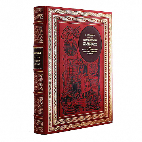 Книга в кожаном переплете «Подарок молодым хозяйкам»