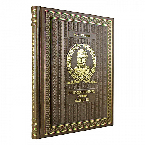 Подарочная книга «Иллюстрированная история медицины»