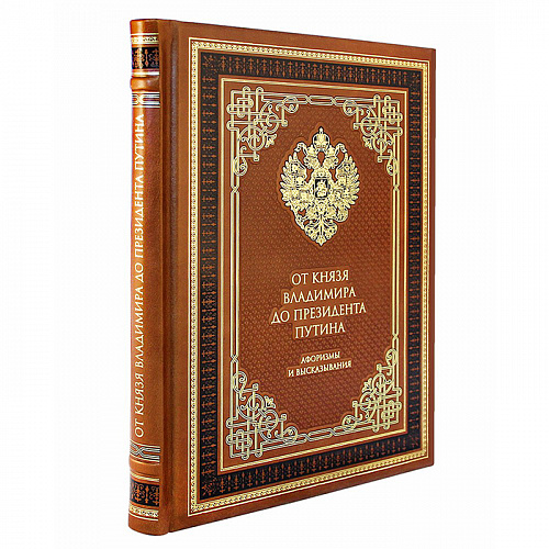 Подарочная книга «От князя Владимира до президента Путина»