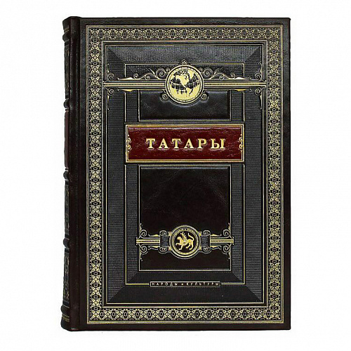 Книга в кожаном переплете "Татары. Народы и культуры"