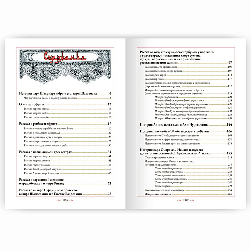 Подарочная книга «Тысяча и одна ночь» Арабские сказки