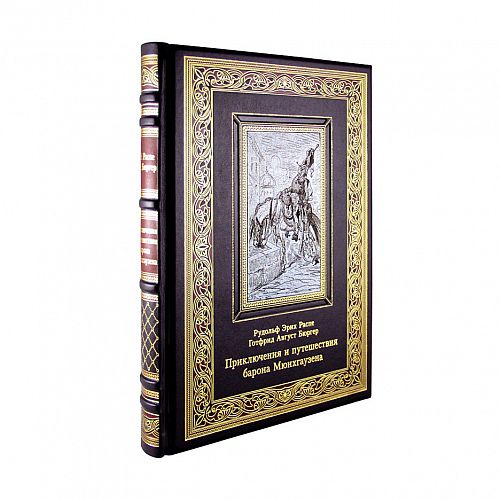 «Приключения и путешествия барона Мюнхгаузена» Распе Р.Э., Бюргер Г.А.