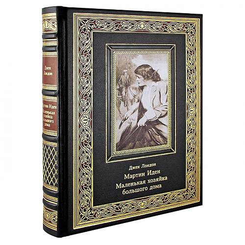 Подарочная книга "Мартин Иден. Маленькая хозяйка большого дома" Джек Лондон