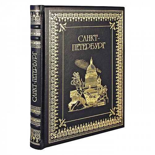 Книга в кожаном переплете "Санкт-Петербург"