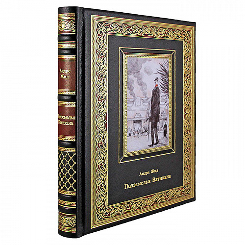 Подарочная книга "Подземелья Ватикана" Андре Жид