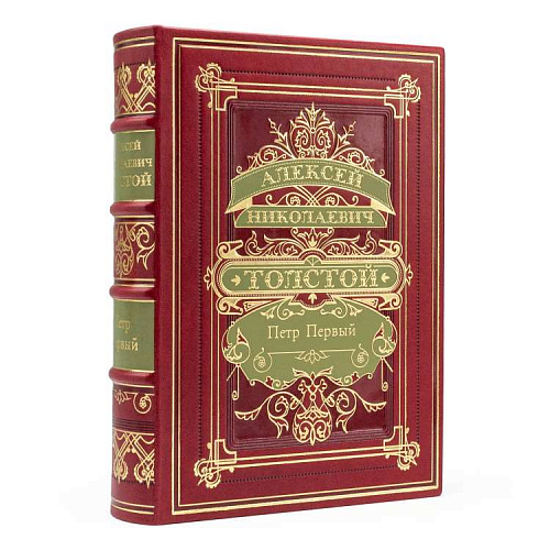 Подарочная книга "Петр Первый" Алексей Толстой