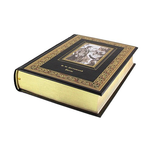 Книга в кожаном преплете "Бесы" Фёдор Михайлович Достоевский 